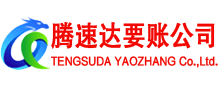章贡腾速达要账公司